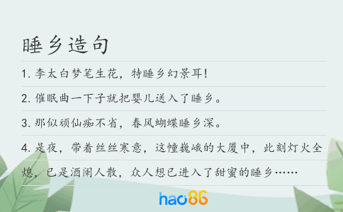 睡乡造句