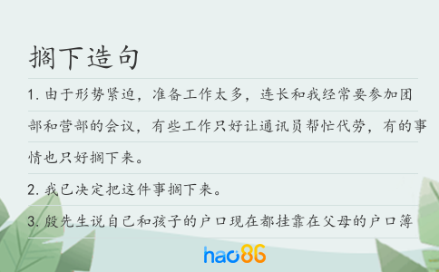 搁下造句