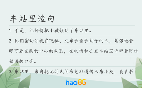 车站里造句