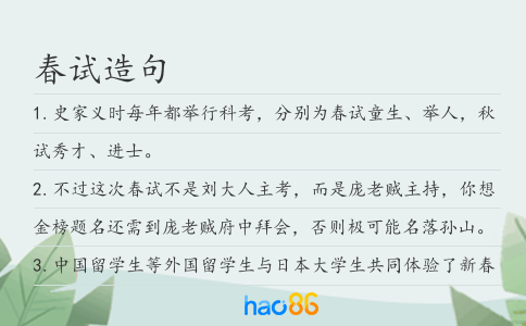 春试造句