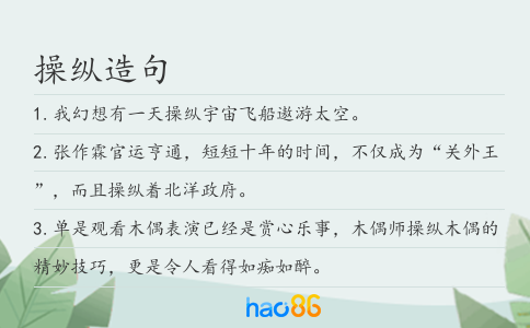 操纵造句