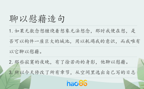 聊以慰藉造句