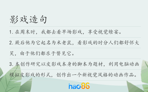 影戏造句