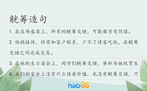 觥筹造句
