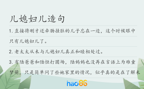 儿媳妇儿造句