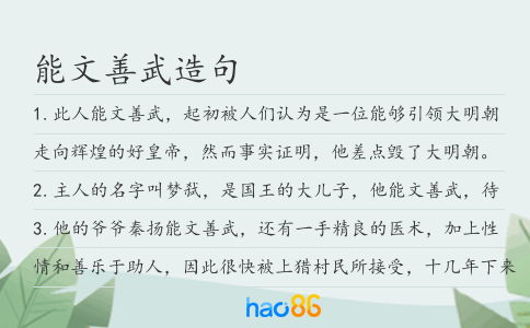 能文善武造句