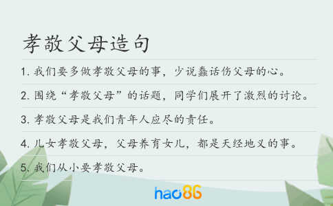 孝敬父母造句