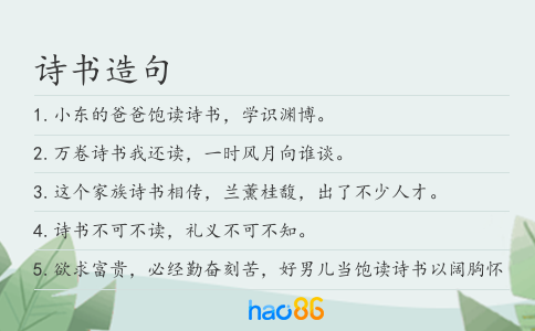 诗书造句