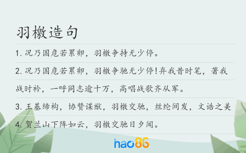 羽檄造句