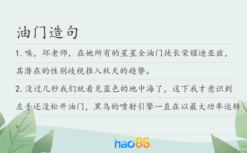 油门造句