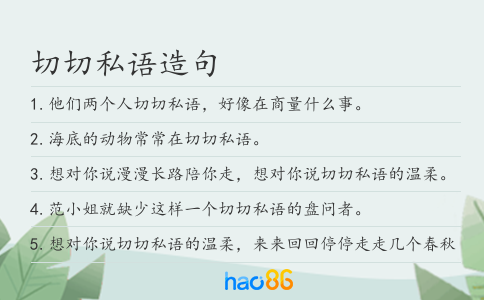 切切私语造句