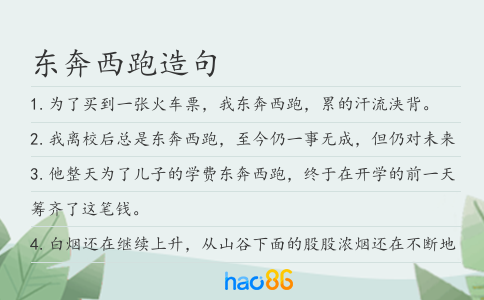 东奔西跑造句
