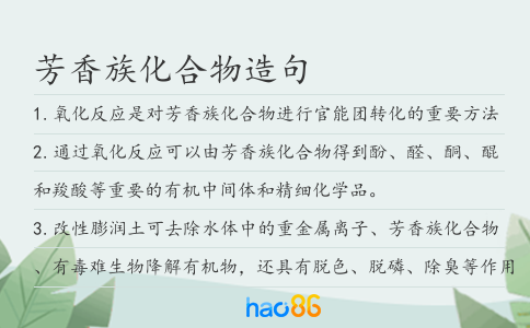 芳香族化合物造句