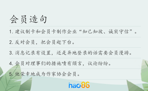 会员造句