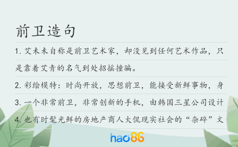 前卫造句