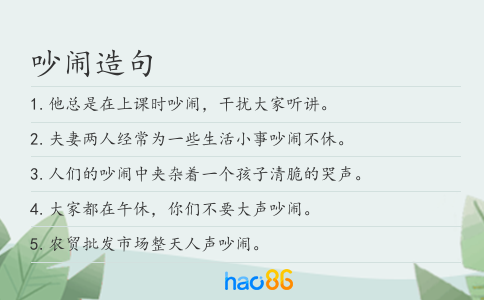 吵闹造句