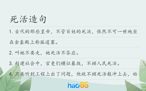 死活造句