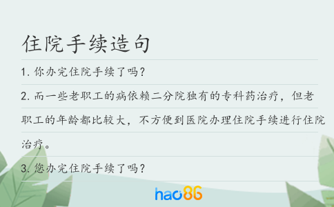 住院手续造句
