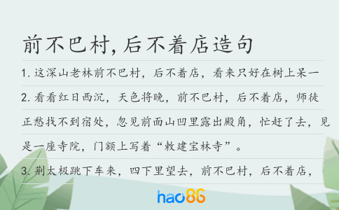 前不巴村,后不着店造句