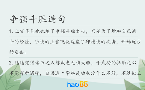 争强斗胜造句