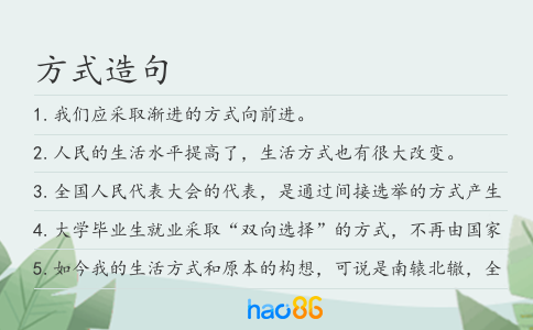 方式造句
