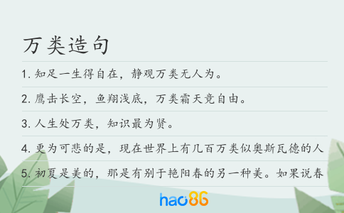万类造句