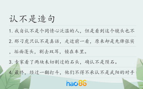 认不是造句