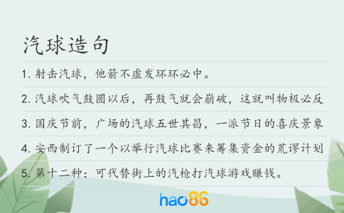 汽球造句