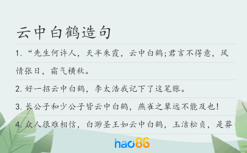 云中白鹤造句