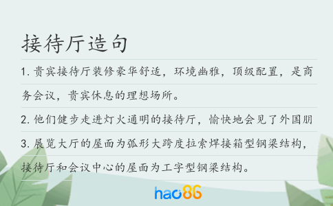 接待厅造句