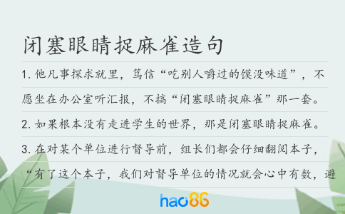 闭塞眼睛捉麻雀造句