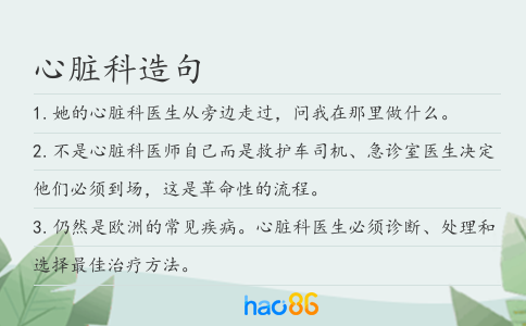 心脏科造句