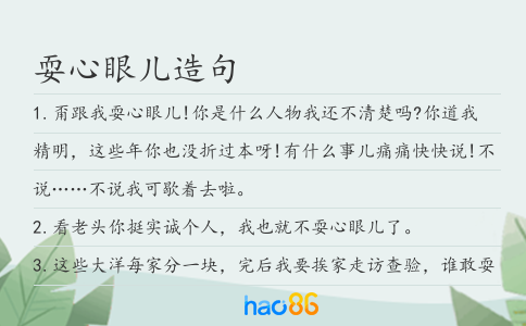 耍心眼儿造句