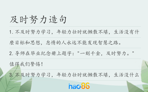 及时努力造句