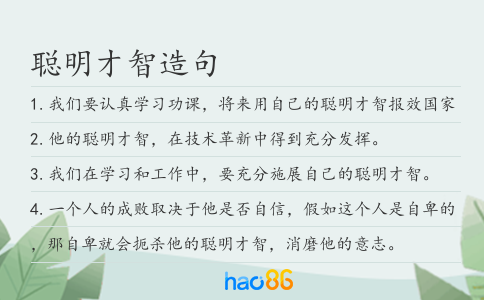 聪明才智造句