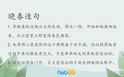 晓春造句