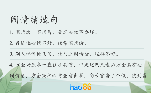 闹情绪造句