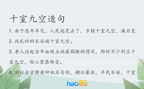 十室九空造句