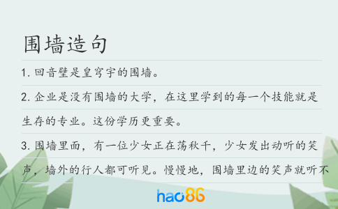 围墙造句