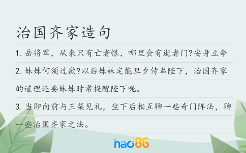 治国齐家造句