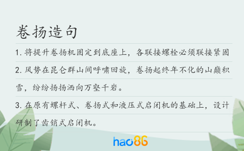 卷扬造句