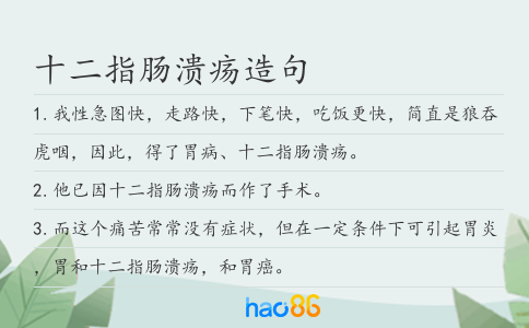十二指肠溃疡造句