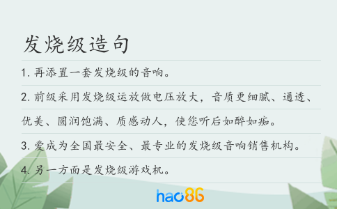 发烧级造句