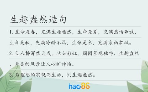生趣盎然造句