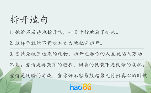 拆开造句