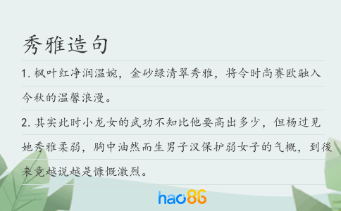 秀雅造句