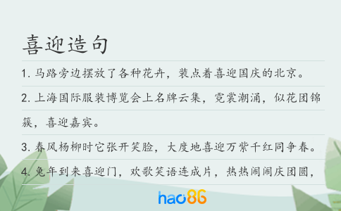 喜迎造句