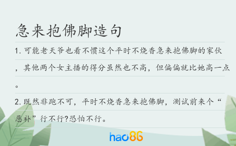 急来抱佛脚造句