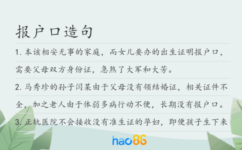 报户口造句