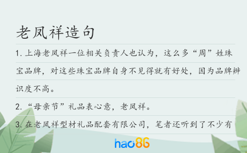 老凤祥造句